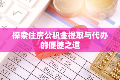美兰探索住房公积金提取与代办的便捷之道