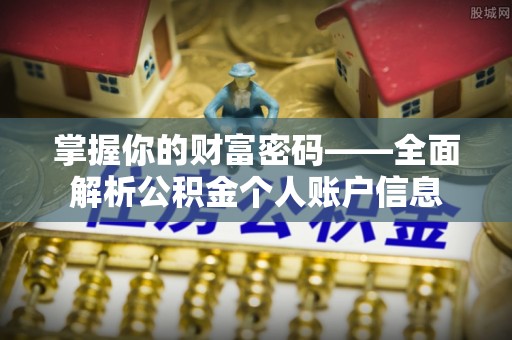美兰掌握你的财富密码——全面解析公积金个人账户信息