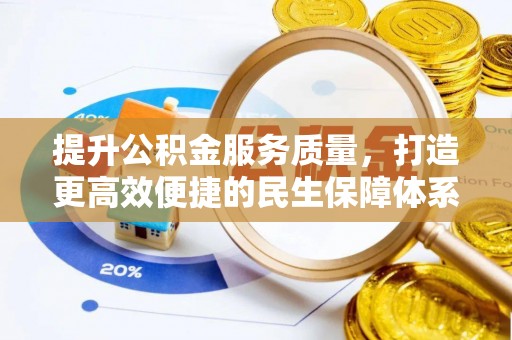 美兰提升公积金服务质量，打造更高效便捷的民生保障体系