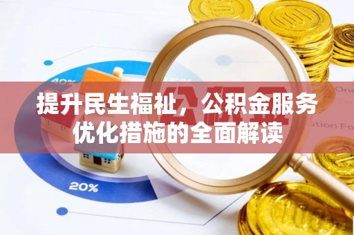 美兰提升民生福祉，公积金服务优化措施的全面解读
