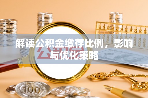美兰解读公积金缴存比例，影响与优化策略