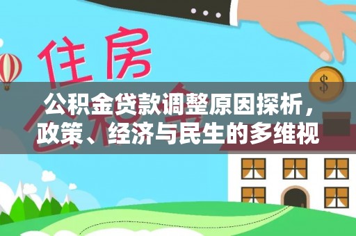 美兰公积金贷款调整原因探析，政策、经济与民生的多维视角