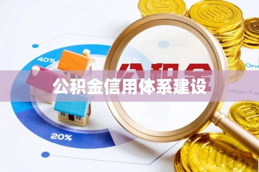 美兰公积金信用体系建设