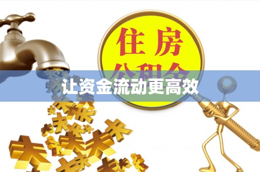美兰让资金流动更高效