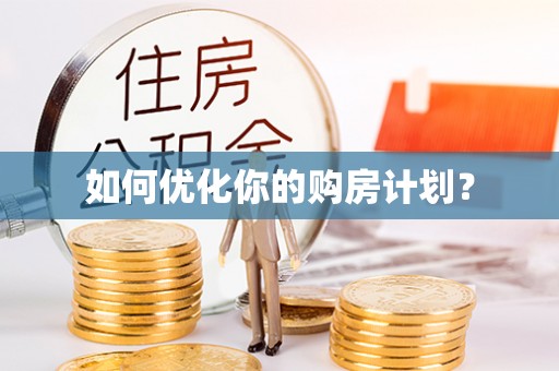 美兰如何优化你的购房计划？