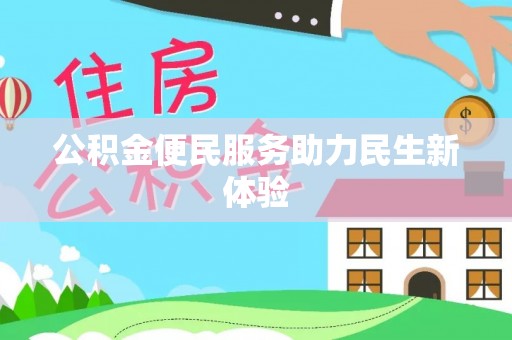 美兰公积金便民服务助力民生新体验