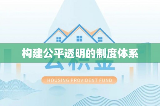 美兰构建公平透明的制度体系