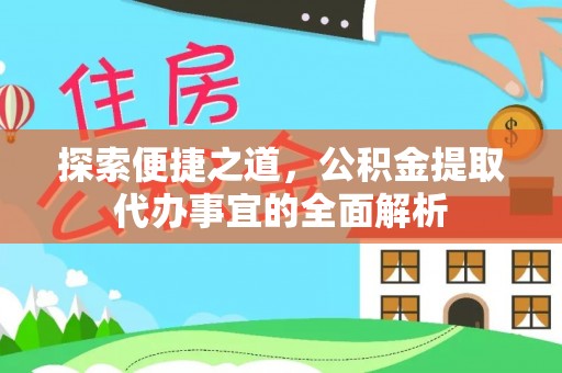 美兰探索便捷之道，公积金提取代办事宜的全面解析