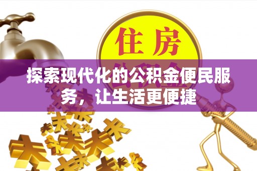 美兰探索现代化的公积金便民服务，让生活更便捷