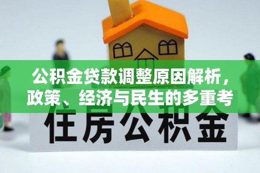 美兰公积金贷款调整原因解析，政策、经济与民生的多重考量