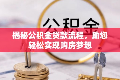美兰揭秘公积金贷款流程，助您轻松实现购房梦想
