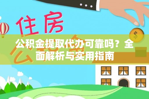 美兰公积金提取代办可靠吗？全面解析与实用指南