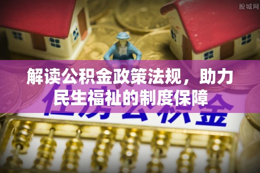 美兰解读公积金政策法规，助力民生福祉的制度保障