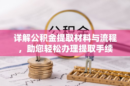 美兰详解公积金提取材料与流程，助您轻松办理提取手续