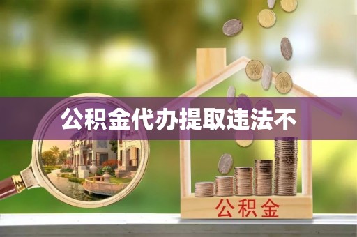 美兰公积金代办提取违法不