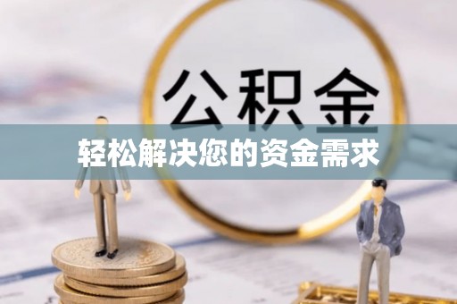 美兰轻松解决您的资金需求