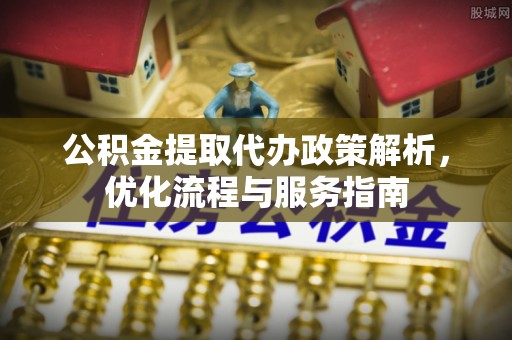 美兰公积金提取代办政策解析，优化流程与服务指南
