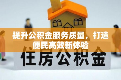 美兰提升公积金服务质量，打造便民高效新体验