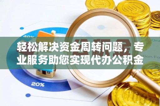 美兰轻松解决资金周转问题，专业服务助您实现代办公积金提取