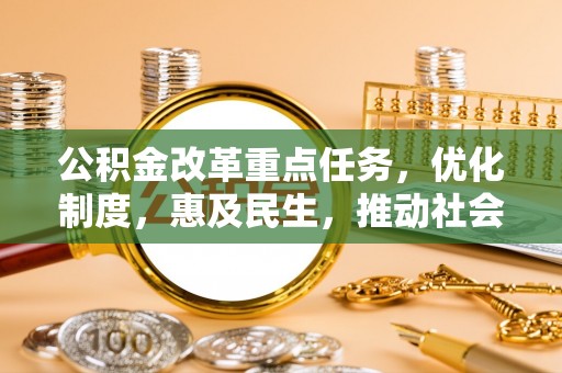 美兰公积金改革重点任务，优化制度，惠及民生，推动社会公平