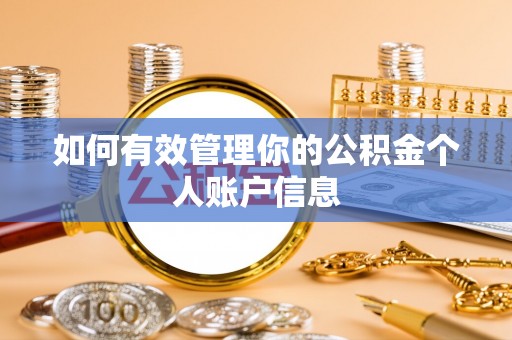 美兰如何有效管理你的公积金个人账户信息