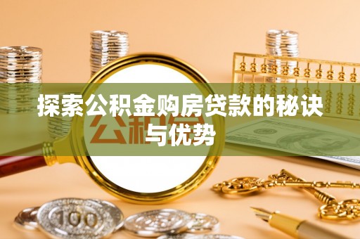 美兰探索公积金购房贷款的秘诀与优势