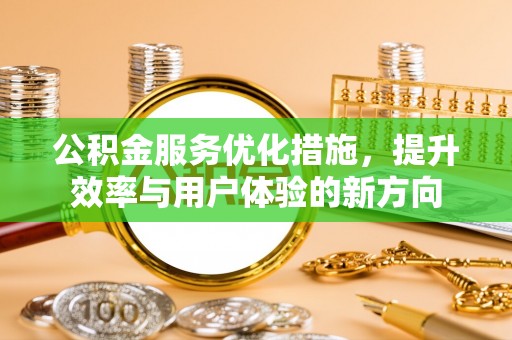 美兰公积金服务优化措施，提升效率与用户体验的新方向