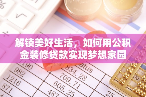 美兰解锁美好生活，如何用公积金装修贷款实现梦想家园