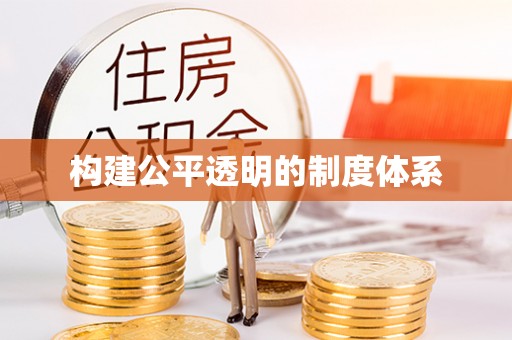 美兰构建公平透明的制度体系