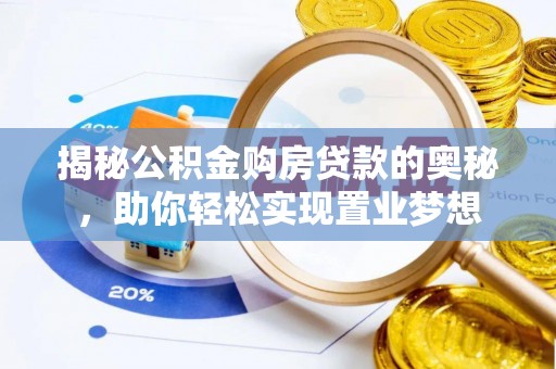 美兰揭秘公积金购房贷款的奥秘，助你轻松实现置业梦想