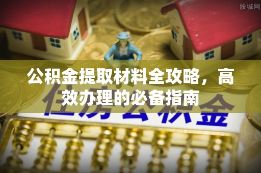 美兰公积金提取材料全攻略，高效办理的必备指南
