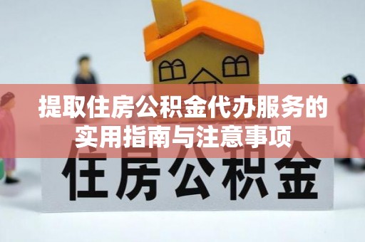 美兰提取住房公积金代办服务的实用指南与注意事项