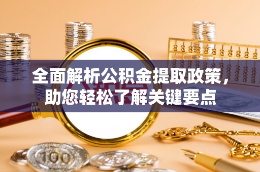 美兰全面解析公积金提取政策，助您轻松了解关键要点