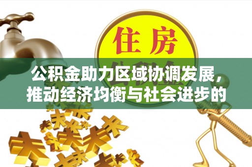 美兰公积金助力区域协调发展，推动经济均衡与社会进步的桥梁