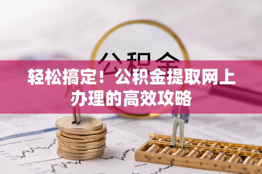 美兰轻松搞定！公积金提取网上办理的高效攻略