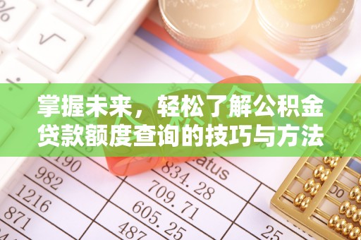美兰掌握未来，轻松了解公积金贷款额度查询的技巧与方法