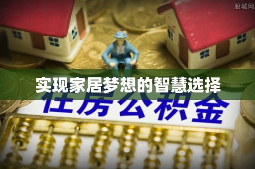 美兰实现家居梦想的智慧选择