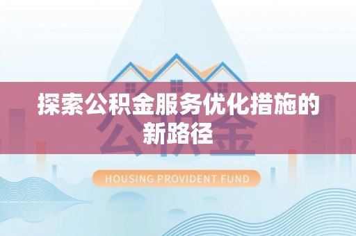 美兰探索公积金服务优化措施的新路径