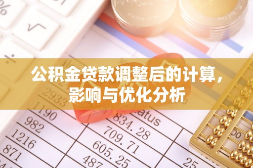美兰公积金贷款调整后的计算，影响与优化分析