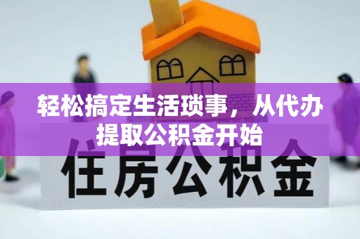 美兰轻松搞定生活琐事，从代办提取公积金开始