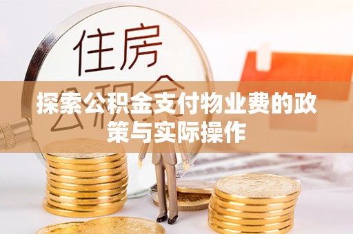 美兰探索公积金支付物业费的政策与实际操作