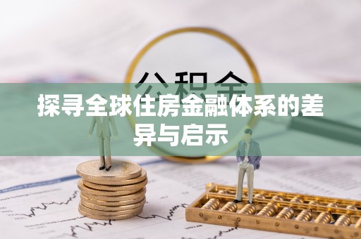 美兰探寻全球住房金融体系的差异与启示