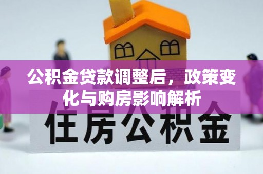 美兰公积金贷款调整后，政策变化与购房影响解析