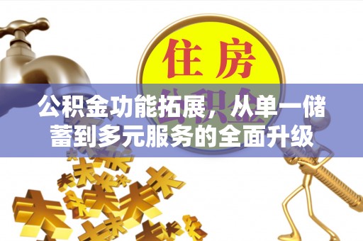美兰公积金功能拓展，从单一储蓄到多元服务的全面升级