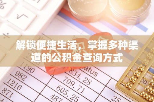 美兰解锁便捷生活，掌握多种渠道的公积金查询方式