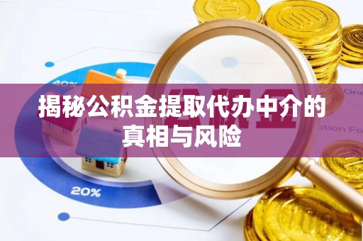 美兰揭秘公积金提取代办中介的真相与风险