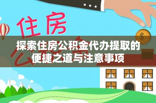 美兰探索住房公积金代办提取的便捷之道与注意事项