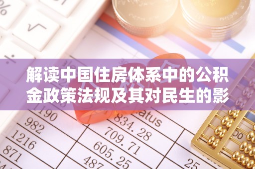 美兰解读中国住房体系中的公积金政策法规及其对民生的影响