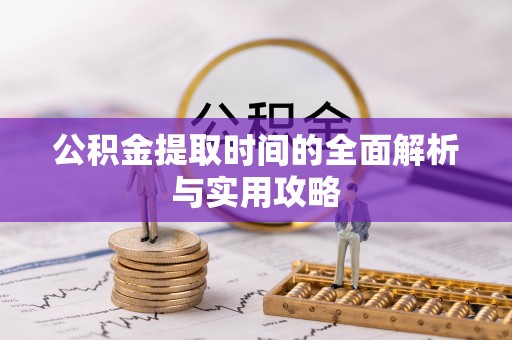美兰公积金提取时间的全面解析与实用攻略