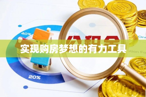 美兰实现购房梦想的有力工具